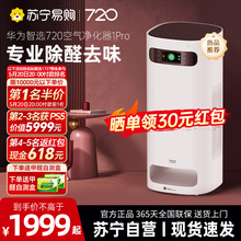Huawei Smart Selection 720 Air Purifier 1Pro Professional Household Formaldehyde, Sterilization, and Secondhand Smoke Disinfection 1727