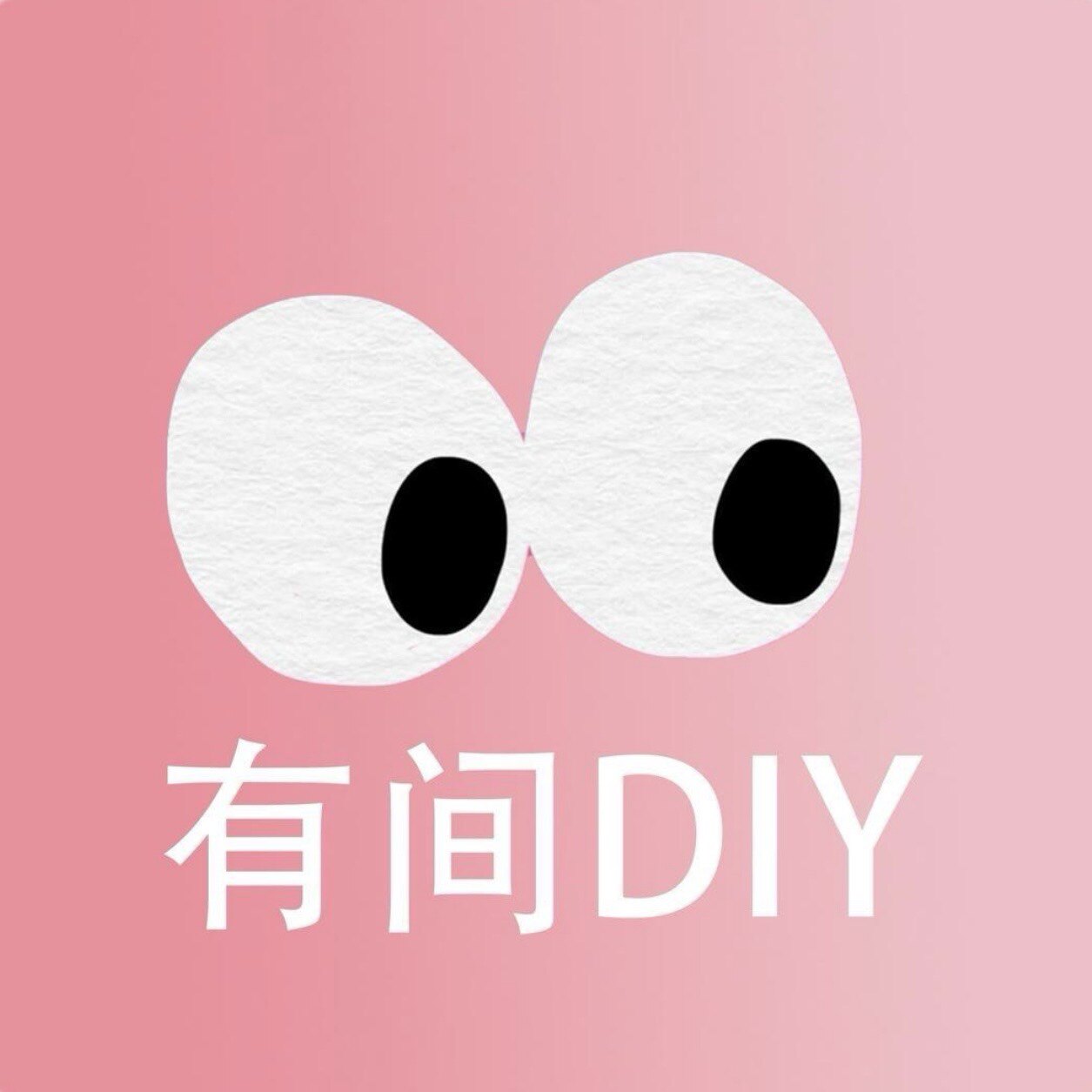 有间DlY的LOGO