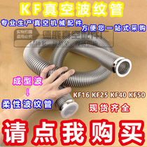 Forming wave 304 stainless steel vacuum bellows Quick-loading vacuum hose Flexible bellows KF25 Leak-tested