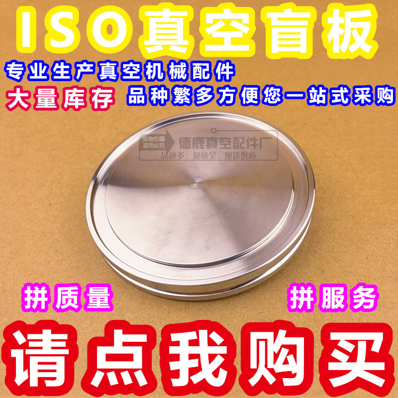 304 stainless steel ISO vacuum flange blind plate vacuum plug blind cover plate ISO63 80100160200