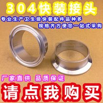 Positive 304 stainless steel sanitary quick-fit connector Chuck Quick-fit clamp connector Quick-fit connector 12 7-325