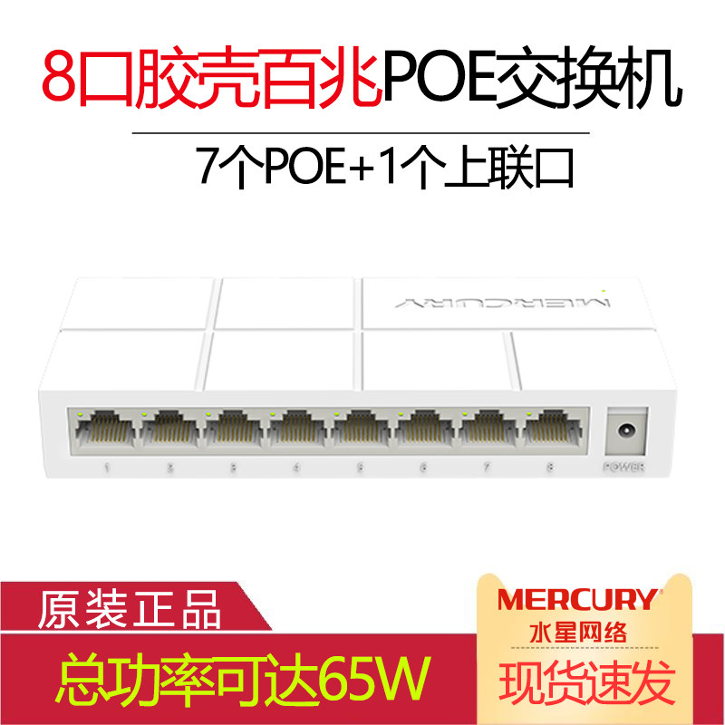 Mercury 100 megabit 8 port PoE network switch monitoring Supervision of 7 PoE power supply module MS08CP-M