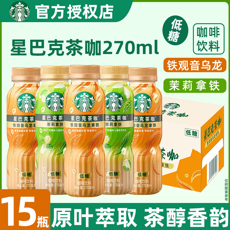 Starbucks Tea Coffee Tieguanyin Oolong Jasmine Latte 270ml*15 Bottles Low-Sugar Refreshing Ready-To-Drink Coffee Beverage