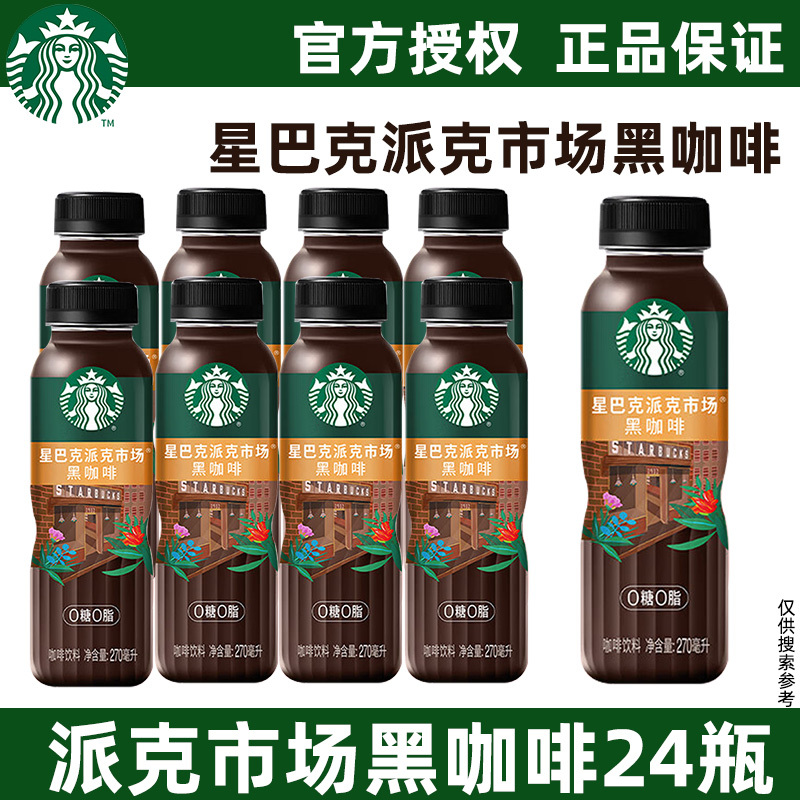 Starbucks Pike Market Black Coffee Sugar-Free 0 Fat Refreshing Ready-To-Drink Coffee Beverage 270ml*24 Bottles