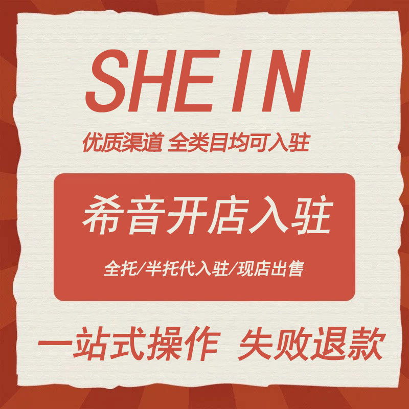 Shein Cross-Border E-Commerce Official Channel for Opening Stores in the Industry