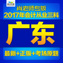 2017 New Outline Guangdong Provincial Accounting Qualification Certificate Examination Software Original Question Bank Computerized Meeting