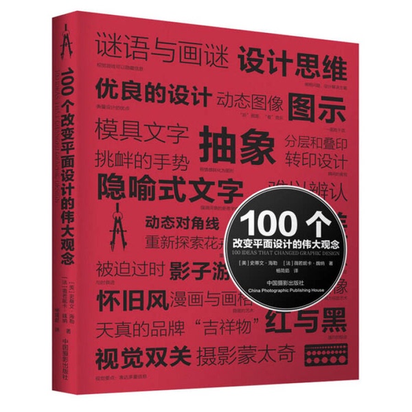 Authentic 90% New Books | 100 Great Ideas That Changed Graphic Design by Steven Heller (Usa), Veronique Weiner (France); Translated by Yang Jianru, China Photography Publishing House