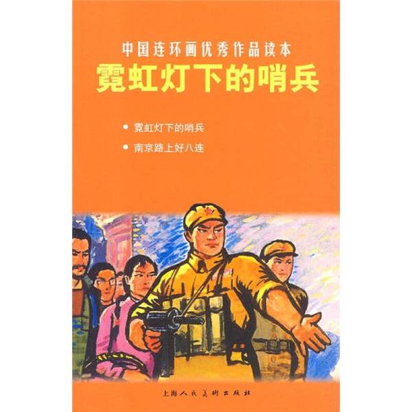 Authentic 90% New Book | Sentinel under the Neon Lights by Gao Youpei, Shanghai People's Fine Arts Publishing House Authentic 90% New Book | Sentinel under the Neon Lights by Gao Youpei, Shanghai People's Fine Arts Publishing House