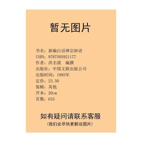 Authentic 90% New Books | Newly Compiled Zen Buddhist Sayings in Modern Language, Edited by Hong Pimu, Published by the Publisher Authentic 90% New Books | Newly Compiled Zen Buddhist Sayings in Modern Language, Edited by Hong Pimu, Published by the Publisher