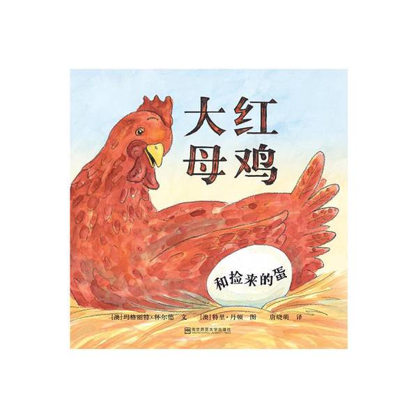 Authentic 90% New Book | the Big Red Hen and the Stolen Eggs [Australia] Margaret Wild; [Australia] Terry Denton Illustrations Nanjing Normal University Press