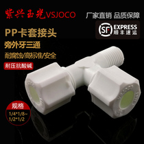PP quick pipe fitting connection side external tooth three-way joint Plastic water pipe hose joint Trachea thread converter