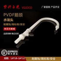 pvdf Gooseneck faucet