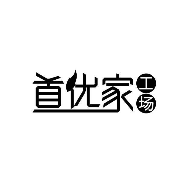 首优家工场