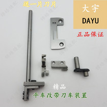Daewoo Flat Car Retrofit With Knife Car Pin Position Device Flat Car Retrofit Cutting Edge Machine Components Sewing Accessories