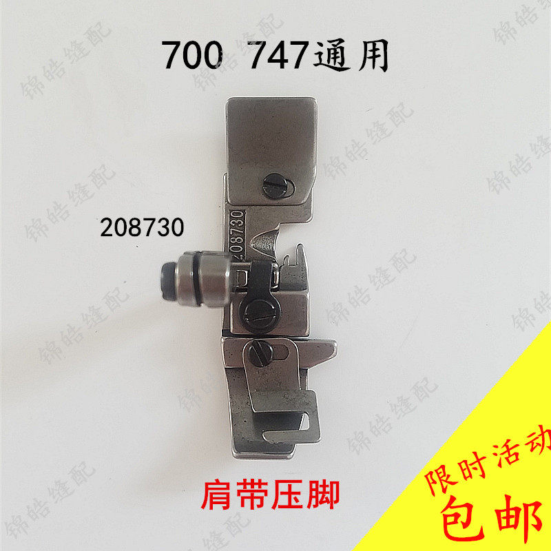 Flying Horse 700 silver Arrow 747 Four-wire Handcuffs Sewing Machine Sewing Machine Accessories 208730 Oak Gluten Shoulder Strap Presser Quality-Taobao