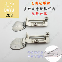 Daewoo 203 hem pull tube flat car synchronous car A11 double folding curler wrap wrap tube sewing machine accessories