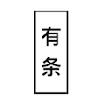 有条木作