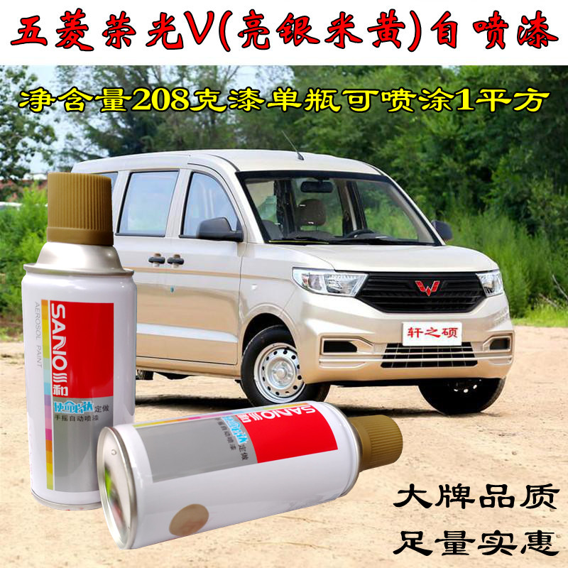 Wuling repair paint tank Glory V Hongguang S Light Van Crystal Jade Yellow bright beige pearl silver Body insurance