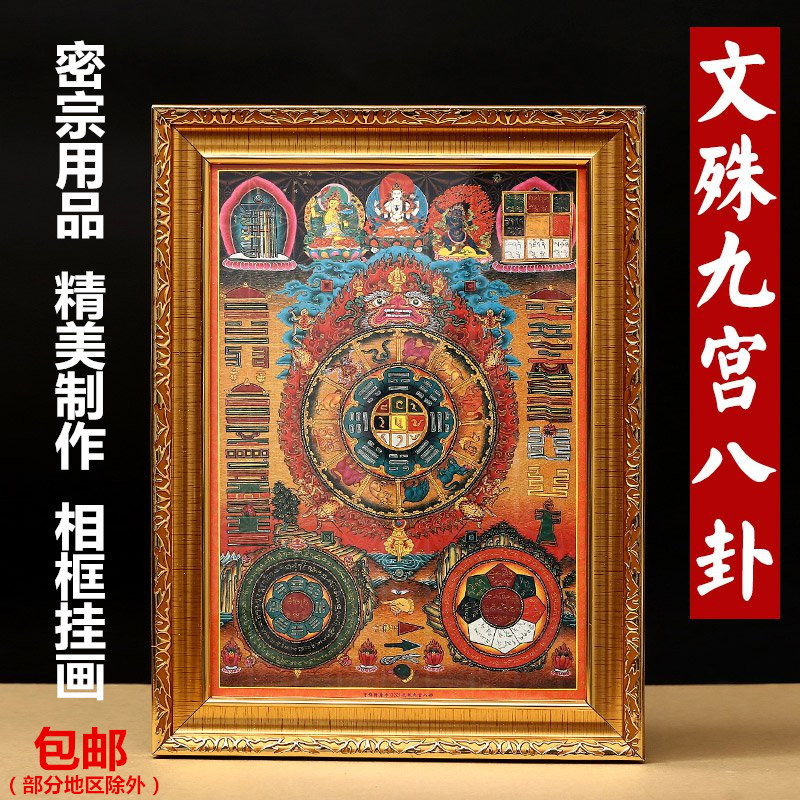 Tibetan Buddhist supplies Manjushri Nine Palace Bagua Thangka photo frame painting wall decoration hanging painting HD with photo frame