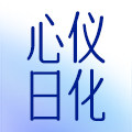 心仪日化商贸批发