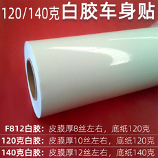 Клей 特粘亮白车身贴 强胶弱溶剂pvc背胶，户外写真背胶车贴，墙贴车贴 Lidi