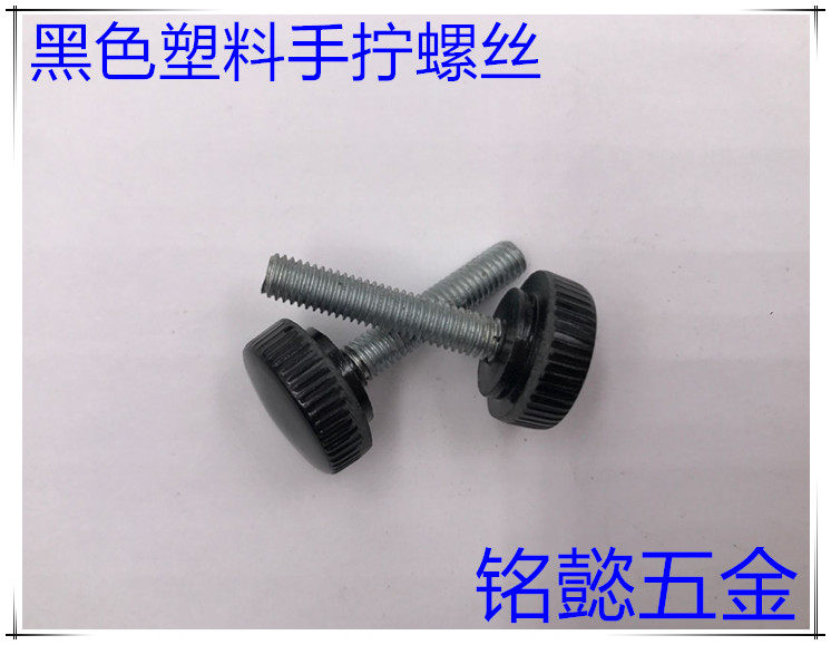 Plastic hand screwed screw hand screw (black) M6X10-M6X30 head diameter 17MM