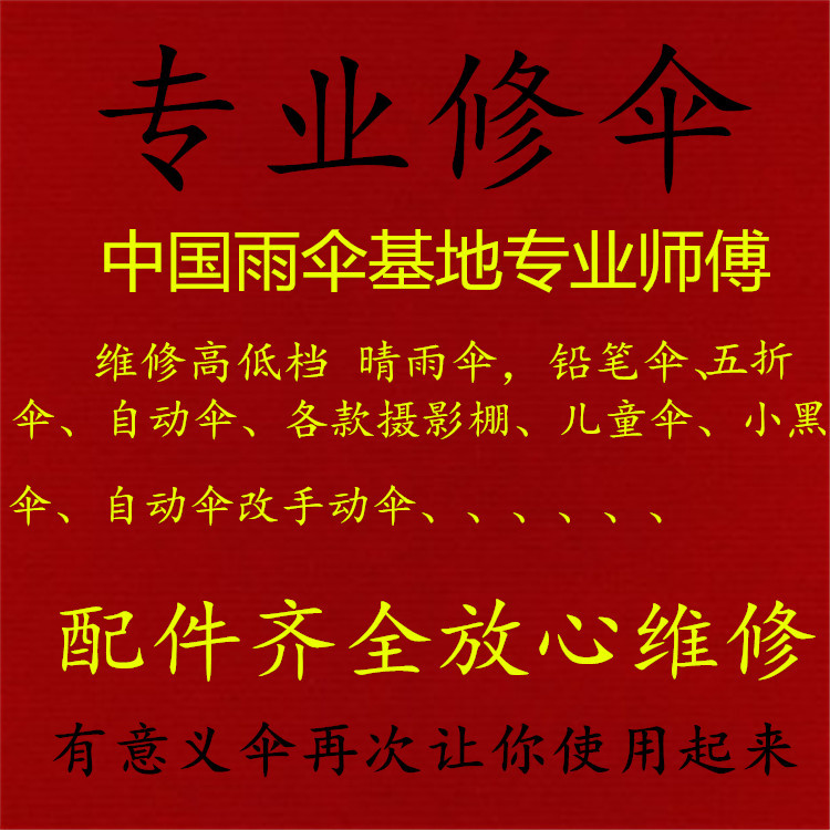 Professional Umbrella Repair, Umbrella Repair Service, Automatic Umbrella Repair, Sunny and Rainy Umbrella Repair, High-End Umbrella Repair, Parasol Repair Professional Umbrella Repair, Umbrella Repair Service, Automatic Umbrella Repair, Sunny and Rainy Umbrella Repair, High-End Umbrella Repair, Parasol Repair