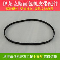 Ilex Bread Machine Strap Accessories EGBM010 Belt Conveyor Belt Conveyor Belt