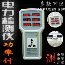 AC direct current power meter power meter power tester electric power detector metering socket to connect the computer