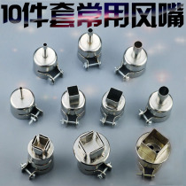 10-piece set of commonly used 850 hot air gun nozzle computer mobile phone repair air nozzle air nozzle wind gun head