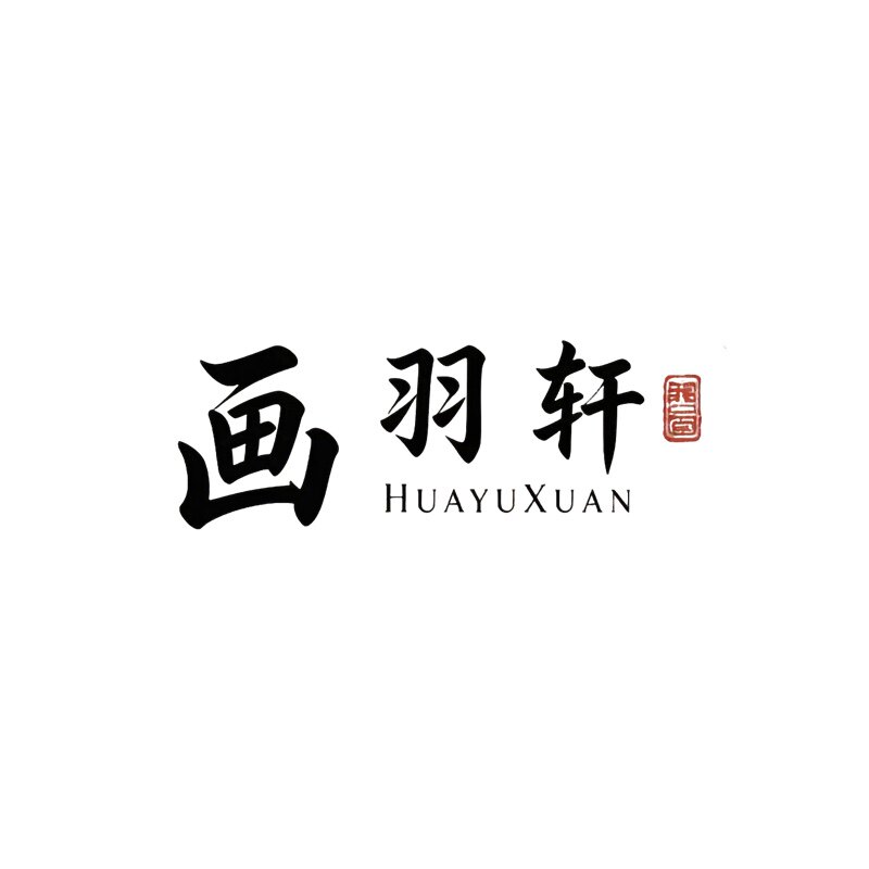 画羽轩丝绸卷轴画的LOGO