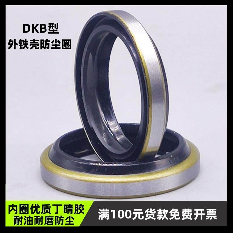 油缸气缸用DKB型铁壳防尘圈内径10-265mm密封圈垫片油封耐油包邮
