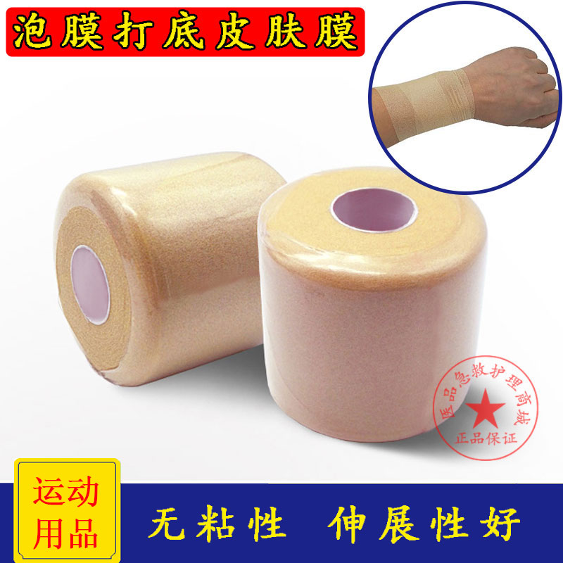 包邮 正品海绵打底衬膜PU泡沫胶布绷带低敏防汗皮肤膜运动护具