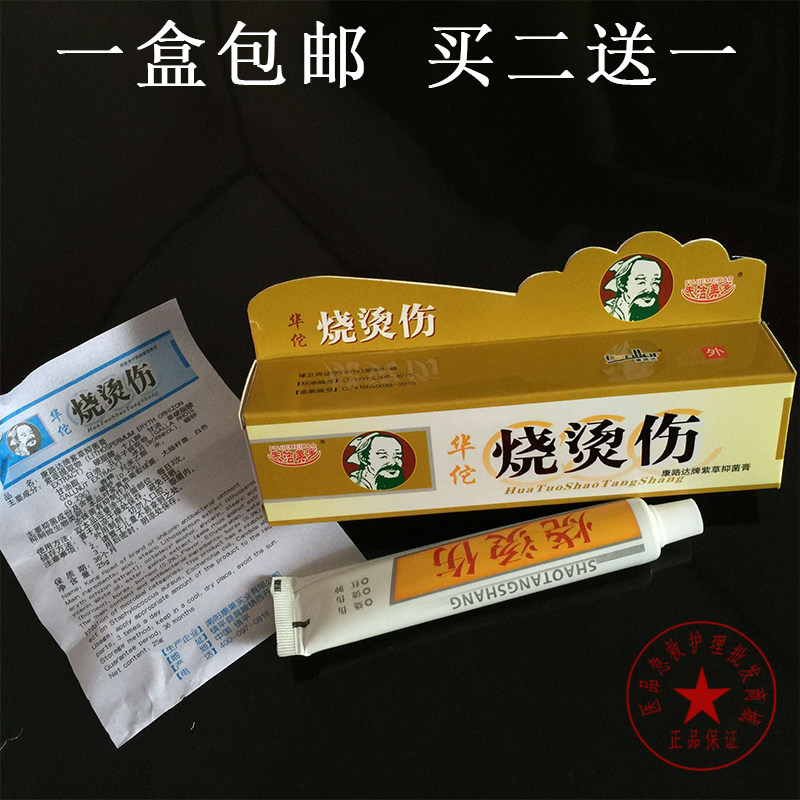 正品华佗烧烫伤软膏25g皮肤抑菌膏烧伤膏红肿急救护理用品包邮
