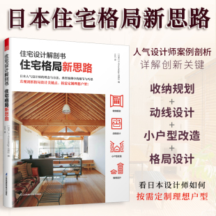 官方正版 软装 住宅设计解剖书 小户型设计改造多孩儿童房适老化动线设计室内设计师方案业主自改硬装 参考书籍 住宅格局新思路