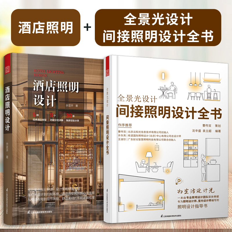 【官方正版】（全2册）酒店照明设计+全景光设计间接照明设计全书无主灯设计照明设计团队联袂奉献专为照明设计师室内设计手册_虎窝淘