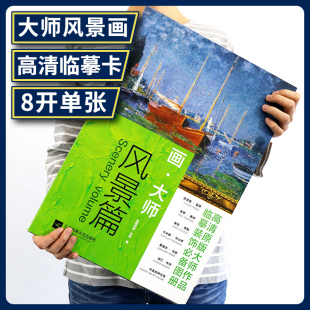 包邮 画大师风景篇大师作品临摹装 畅销书 书籍美术畅销书风景作品欣赏正版 饰图册画册美术油画精品欣赏画册美术正版