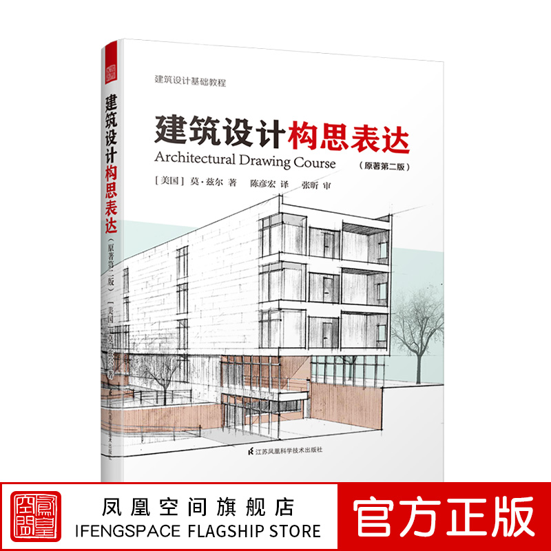 建筑设计构思表达（原著第二版）[美国] 莫• 兹尔著 建筑设计基础+实践+案例 涵盖草图、正投影图 轴测图 透视图 效果图 模型等