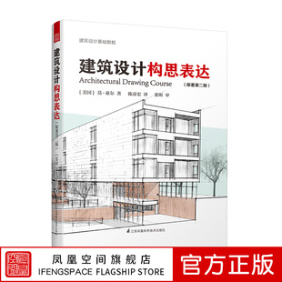 莫• 模型等 效果图 涵盖草图 原著第二版 美国 正投影图 建筑设计基础 兹尔著 透视图 建筑设计构思表达 实践 轴测图 案例