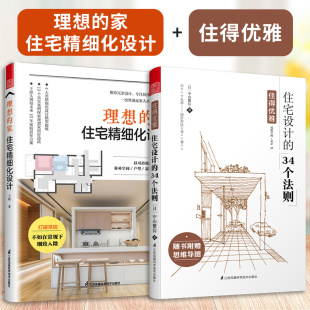 34个法则 官方正版 住得优雅 原版 修间布局生活家装 理想 空间设计装 全2册 书籍 家：住宅精细化设计 引进风格 住宅设计