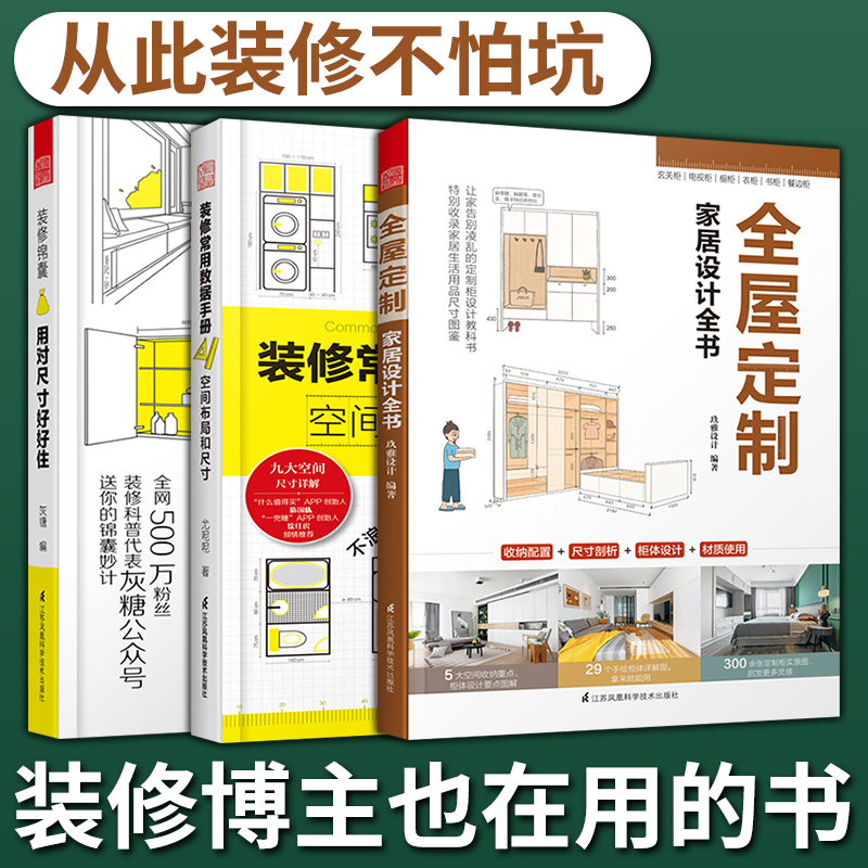 套装3册】全屋定制家居设计全书+装修锦囊用对尺寸好好住+装修常用数据手册 空间布局和尺寸室内装修施工画图全屋定制设计效果图