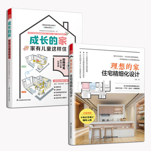 官方正版 成长 2册 家：住宅精细化设计 家：家有儿童这样住 理想
