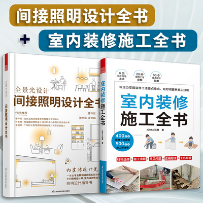 间接照明设计全书+室内装修施工