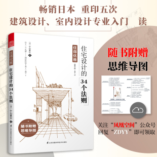 空间设计装 修畅销书籍凤凰空间 34个法则 装 书日风空间榻榻米围炉日漫式 修空间布局生活家装 风格 引进日式 原版 住宅设计 住得优雅