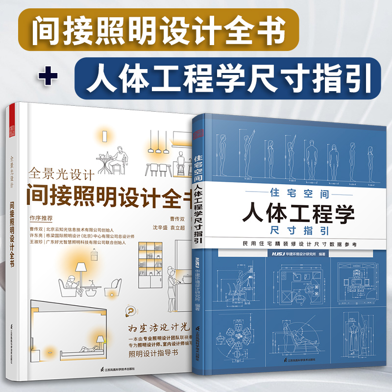 【官方正版】（全2册）全景光设计：间接照明设计全书+住宅空间人体工程学尺寸指引室内设计师写照明设计指导尺寸数据与空间设计_虎窝淘