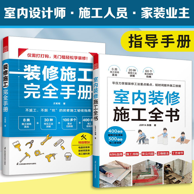 [Official Edition] (2 Volumes) Complete Guide to Interior Renovation and Construction + Comprehensive Handbook of Renovation and Construction Methods, Comprehensive Encyclopedia of Construction Techniques, Renovation Design and Construction, 30 Common Construction Methods, and over 100 Key Points Summary
