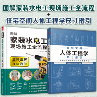 水电工现场施工全流程 图解家装 正版 住宅空间人体工程学尺寸指引