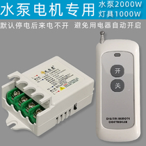  Pumping pump remote control switch 220V high-power lamps single-phase single-channel remote control fan remote control
