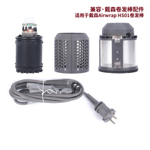 Suitable for Dyson curling iron HS01 Airwrap hair styler motor external internal filter power cord