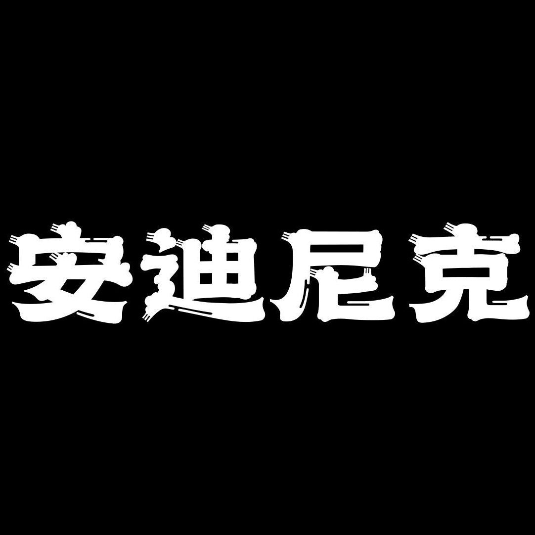 无锡安迪尼克电焊面罩